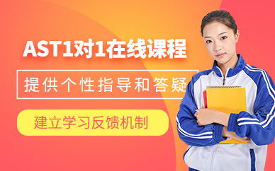 ast线上课程
