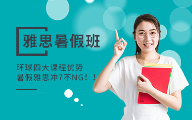 暑假雅思课程
