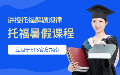 新航道托福暑假班