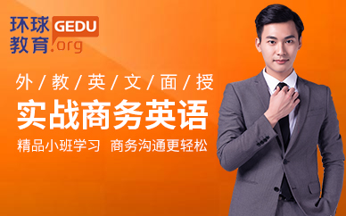 商务英语口语培训