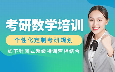 考研数学辅导班