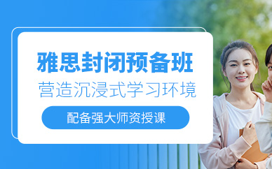 雅思封闭式预备班