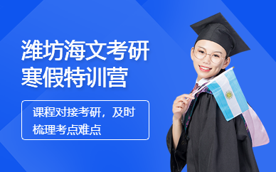 海文考研寒假特训营