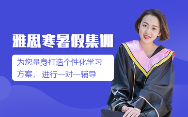 雅思寒暑假真经集训营