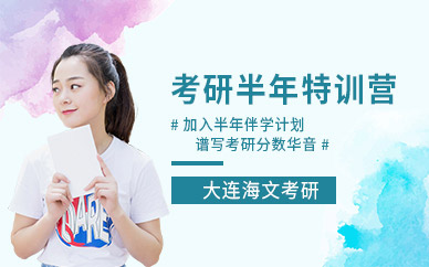 海文考研半年特训营