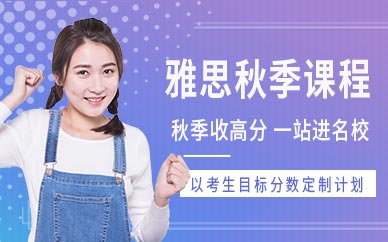 雅思秋季培训学校