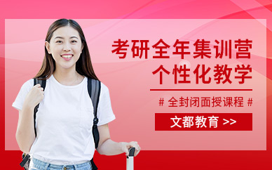 全封闭考研全年集训营