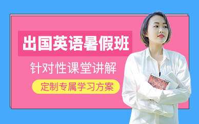 新航道暑假英语培训班