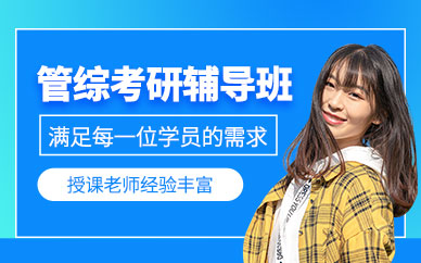 管综考研辅导
