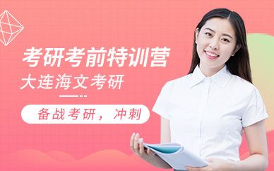 海文考研考前特训