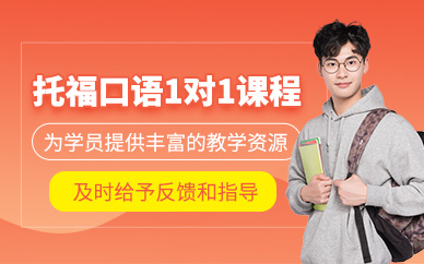 托福口语一对一课程