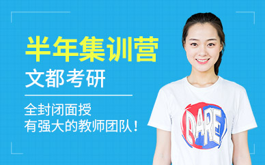 封闭式考研半年集训营