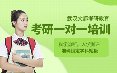 考研一对一辅导班