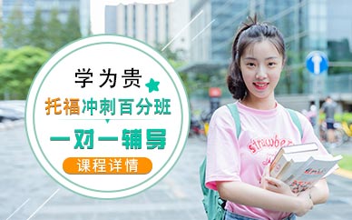 V6托福冲刺百分班