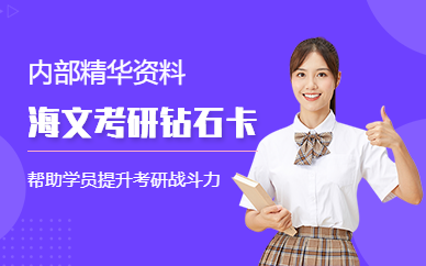 海文考研钻石卡