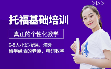 考托福去哪里培训好