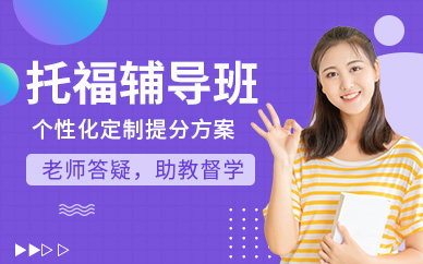 托福考试辅导班