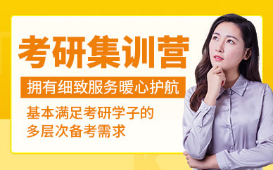 考研集训课程