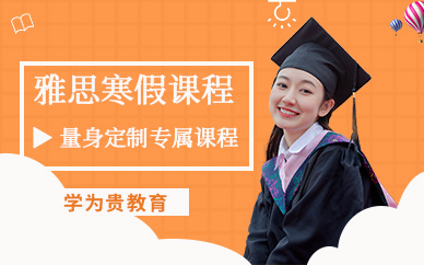 学为贵寒假雅思培训班