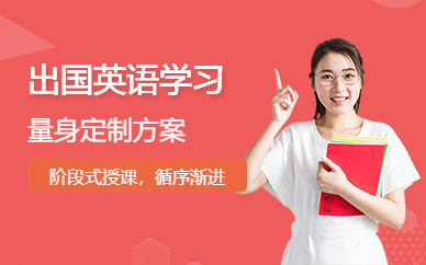 出国英语学习