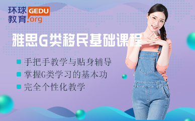 g类雅思考试培训班