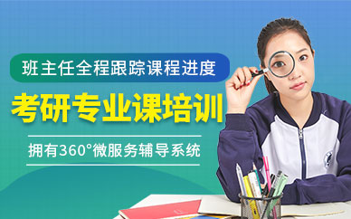 考研专业课培训班