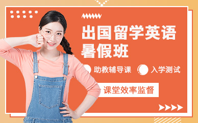 新航道出国留学英语培训暑假班