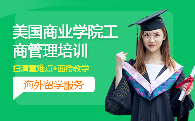 美国商业学院工商管理培训