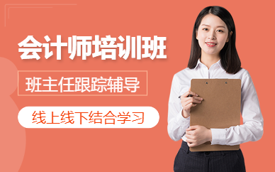 会计师培训班