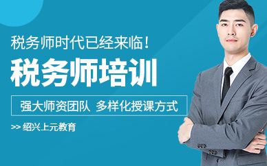 上元税务师培训班