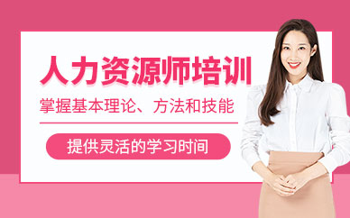 人力资源管理培训