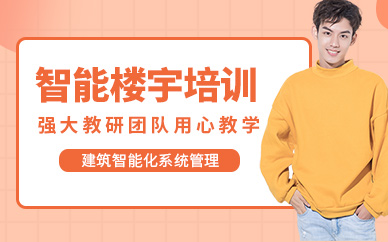 上元智能楼宇培训