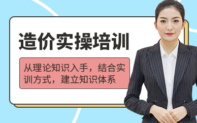 造价培训