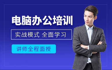 电脑办公培训