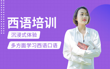 西班牙语辅导
