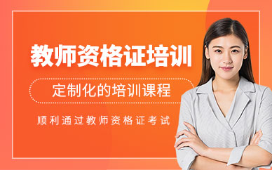 教师资格证培训班