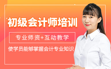初级会计师培训