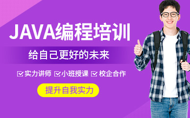 java培训