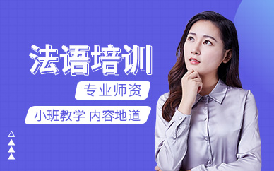 法语培训