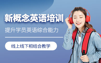 新概念英语辅导班