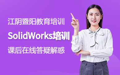 暨阳SolidWorks培训班