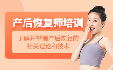 产后恢复师培训