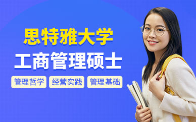 思特雅大学MBA培训班
