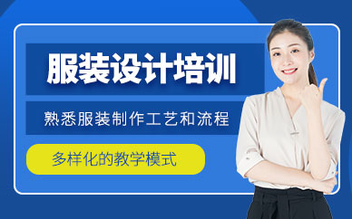 服装设计培训班