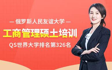 人民友谊大学MBA培训