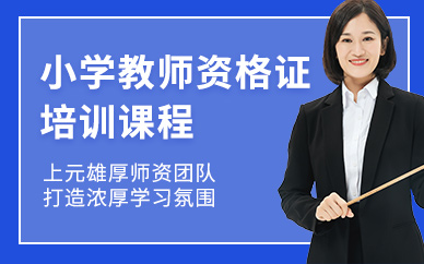 上元小学教师资格证培训班