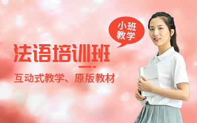 法语辅导班