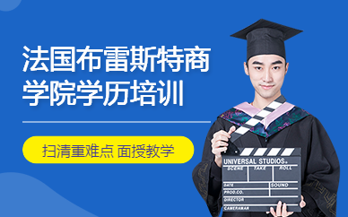 法国布雷斯特商学院学历培训