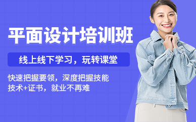 平面设计培训班