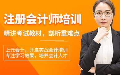 注册会计师培训